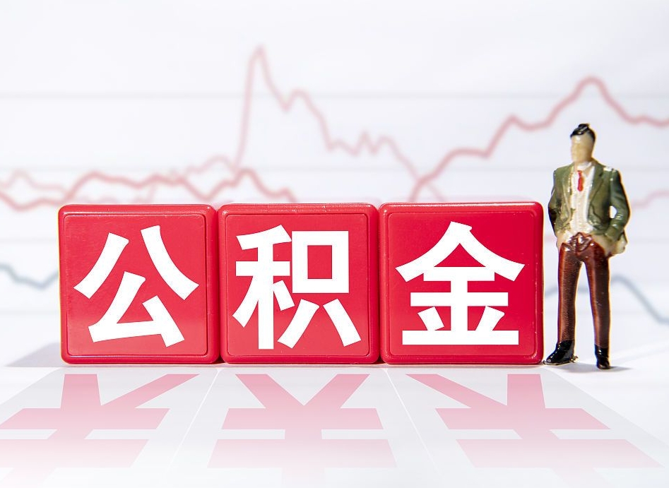 公积金交了有啥用-上杭公积金代办平台